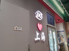 -DQ·蛋糕·冰淇淋(大宁国际商业广场店)