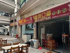 -壹煲口福煲仔饭(中山路店)