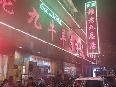 -穆老九清真牛羊肉馆(宋城店)