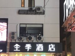 -全季酒店(苏州观前步行街店)