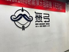 -無弓射箭俱乐部(领展中心城店)