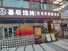 -暮炭·鲜货烧烤小李的精酿酒馆(泽科·空港星泽汇店)
