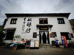 -绍兴书圣故里景区