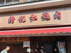 -潘记红烧肉