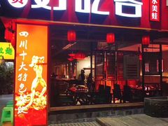 -自贡好吃客(科华店)