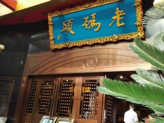 -老码头火锅(玉林店)