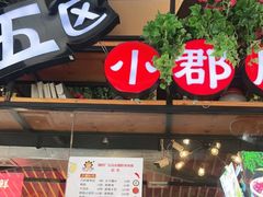 门面-钢管厂五区小郡肝火锅串串香(总店)