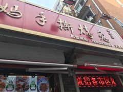 -王妈手撕烤兔