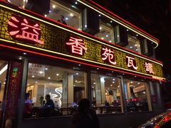 -溢香苑瓦罐(前进路店)
