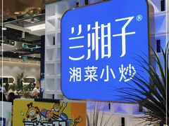 -兰湘子·湘菜小炒(崂山丽达店)