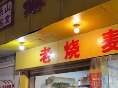 -嘉州海汇源老烧麦店(东大街总店)