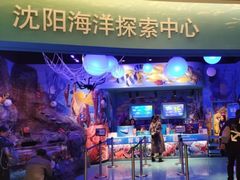 -沈阳海洋探索中心