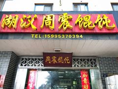 门面-周震馄饨