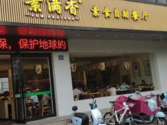 门面-素满香·素食自助餐(苏州·临顿路店)
