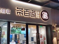 -茶百道(荣科路店)