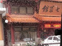 -七菜馆·东北菜·蒸饺(文体路店)