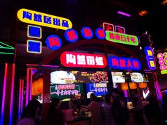 门面-鸿恩陶然大观园