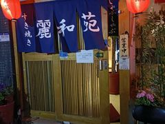 -丽和苑·自助寿喜锅(虹梅路店)