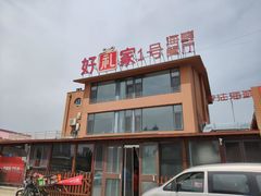 -好礼家海鲜•海肠捞饭大王(金沙滩念慈别墅店)