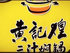 -黄记煌三汁焖锅(渝北金港国际店)
