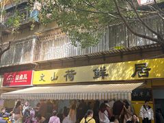 -文山荷鲜居(翠湖店)