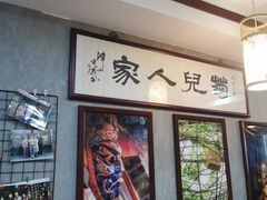 -菊儿人家·北京胡同菜(南锣鼓巷店)