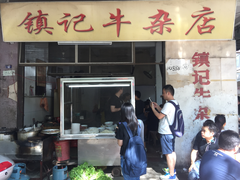 -镇记牛杂店(新豪里北店)