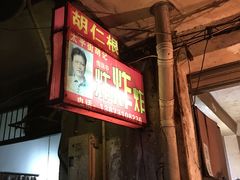 -胡仁根胡记炸炸炸
