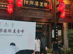 门面-陈麻婆豆腐总店