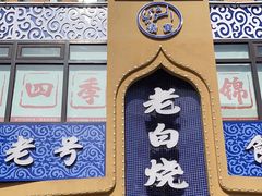 -老白清真烧烤(锦州旗舰店)