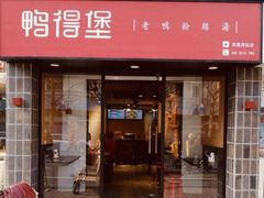 门面-鸭得堡老鸭汤·鸭血粉丝(凤凰西街店)