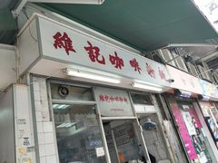 门面-维记咖啡粉面(福荣街店)