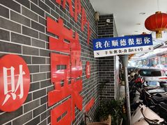 -丰尔粥食·顺德鱼生·干蒸排骨顺德菜(大良分店)