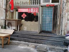 门面-小溅沾串