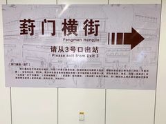 -葑门横街