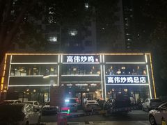 -高伟炒鸡总店(金源路店)