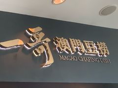 -一哥澳门豆捞·澳门风打边炉(高德置地店)