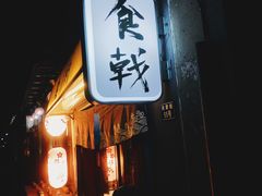 门面-食戟