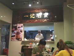 门面-一记面馆(易发店)