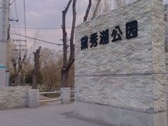 -黛秀湖公园