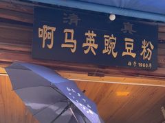 -啊马英豌豆粉