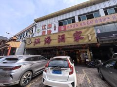 -江海酒家(赤岗店)