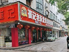 -崔记老东北传奇铁锅炖(横店总店)