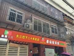 门面-番茄屋葡式美食(总店)