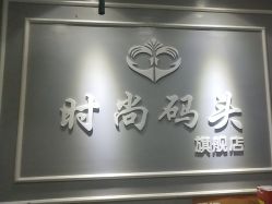 -时尚码头