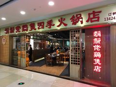-胡须佬鸡煲四季火锅店(石厦西村直营店)
