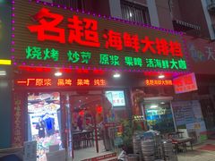 门面-名超海鲜烧烤大排档
