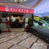 经济实惠又地道的粤菜馆