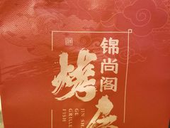 -锦尚阁烤鱼(望京新荟城店)
