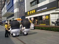 -老娘舅(富都广场店)